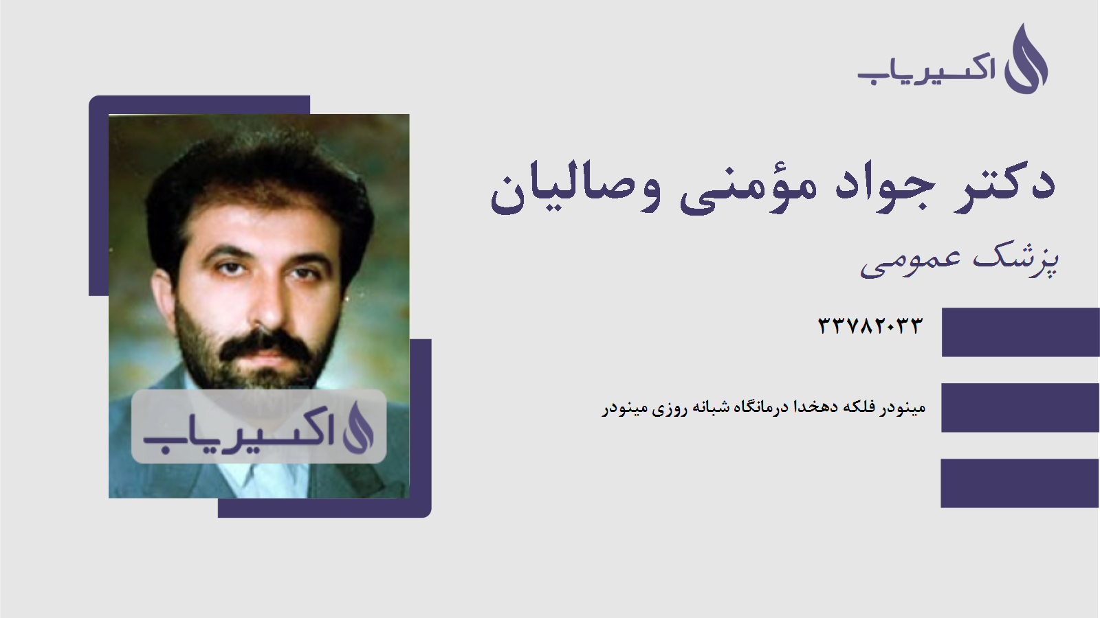 مطب دکتر جواد مؤمنی وصالیان