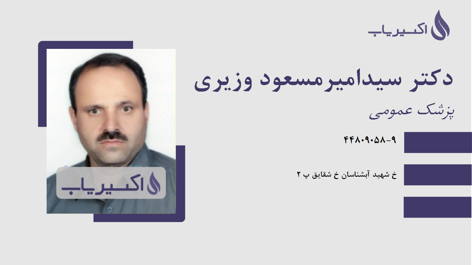 مطب دکتر سیدامیرمسعود وزیری