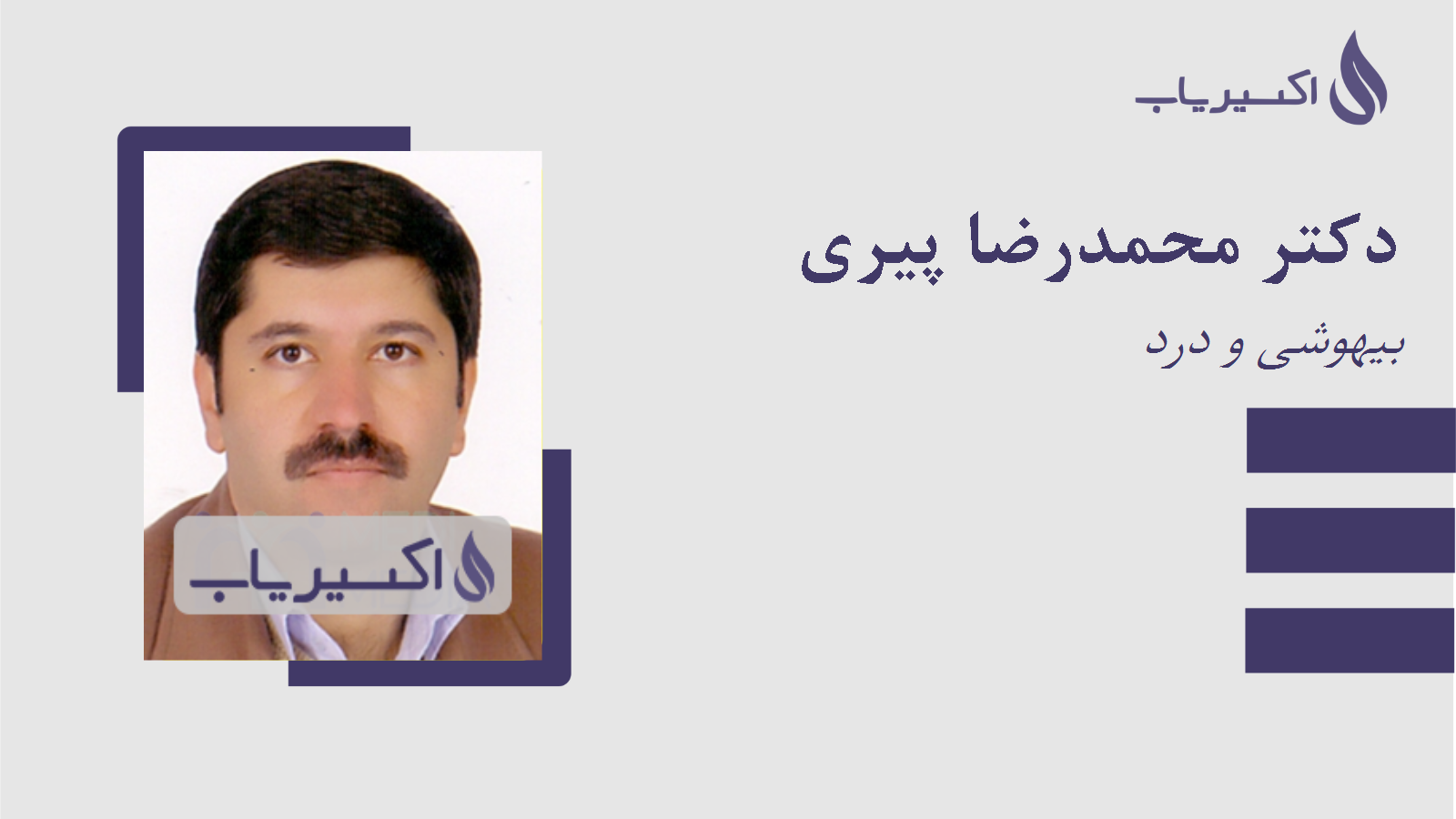 مطب دکتر محمدرضا پیری