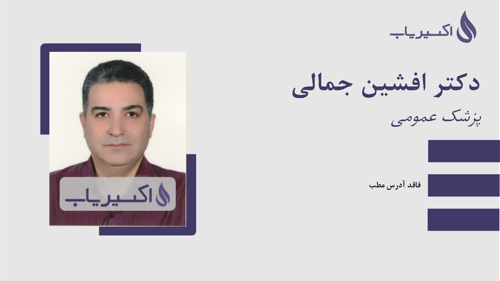 مطب دکتر افشین جمالی