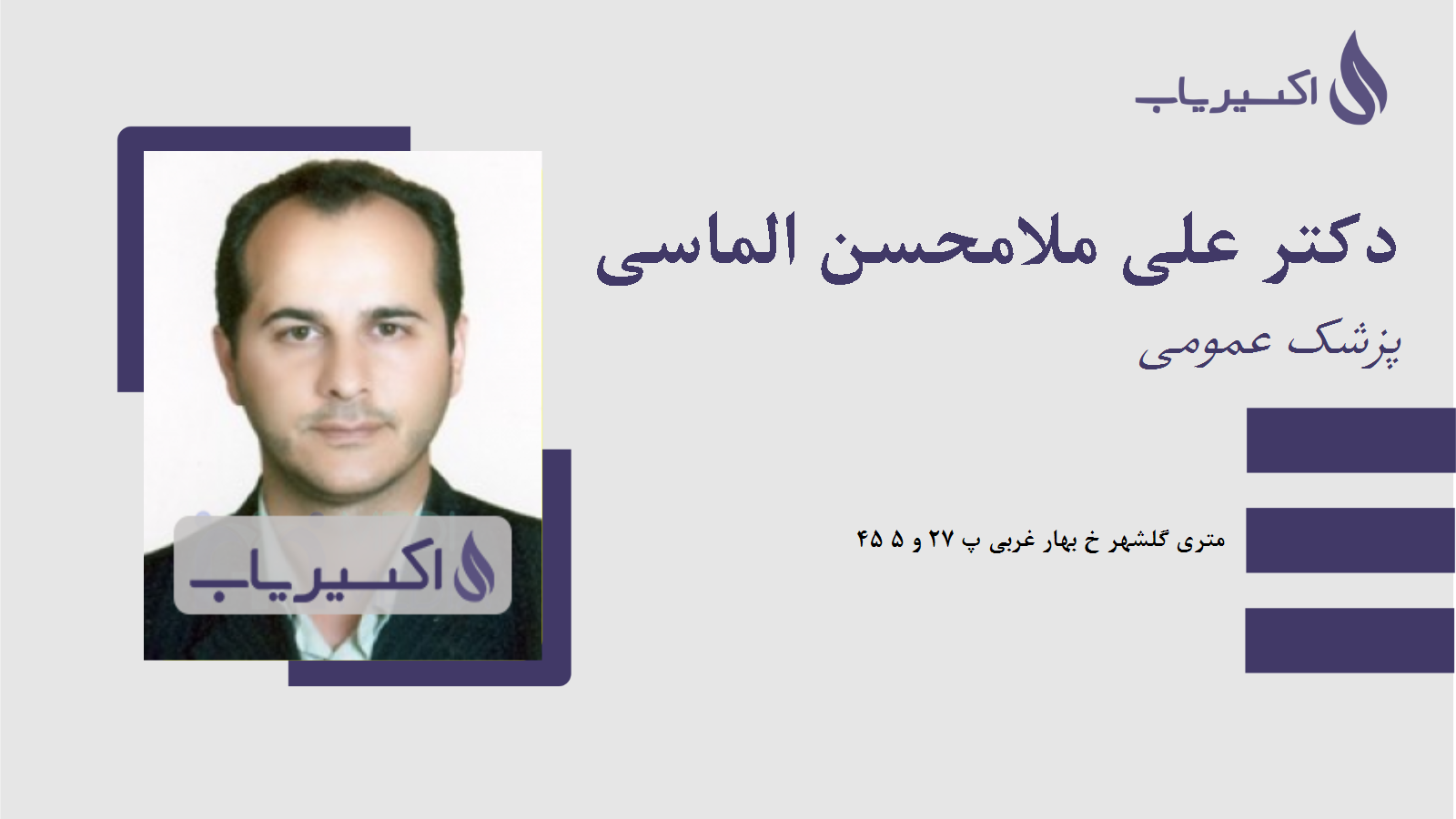 مطب دکتر علی ملامحسن الماسی