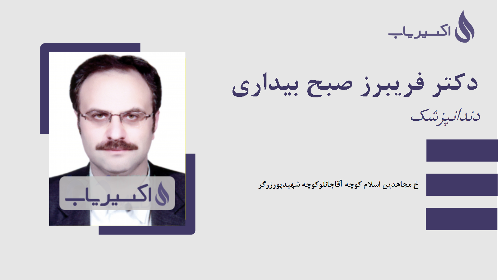 مطب دکتر فریبرز صبح بیداری