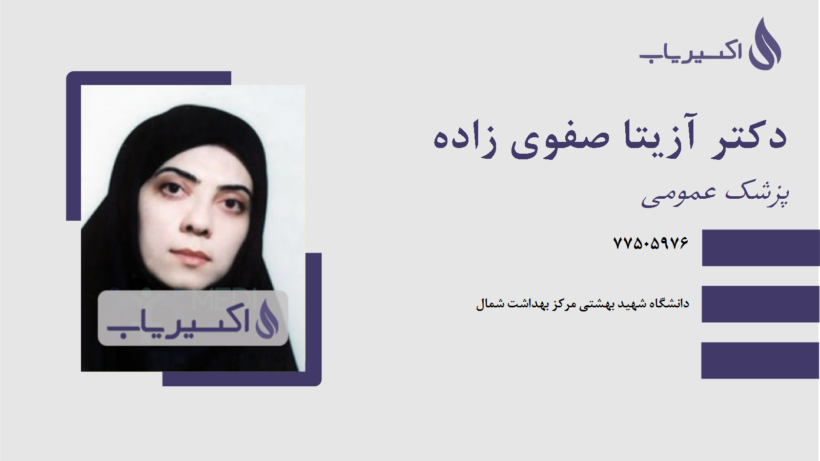 مطب دکتر آزیتا صفوی زاده