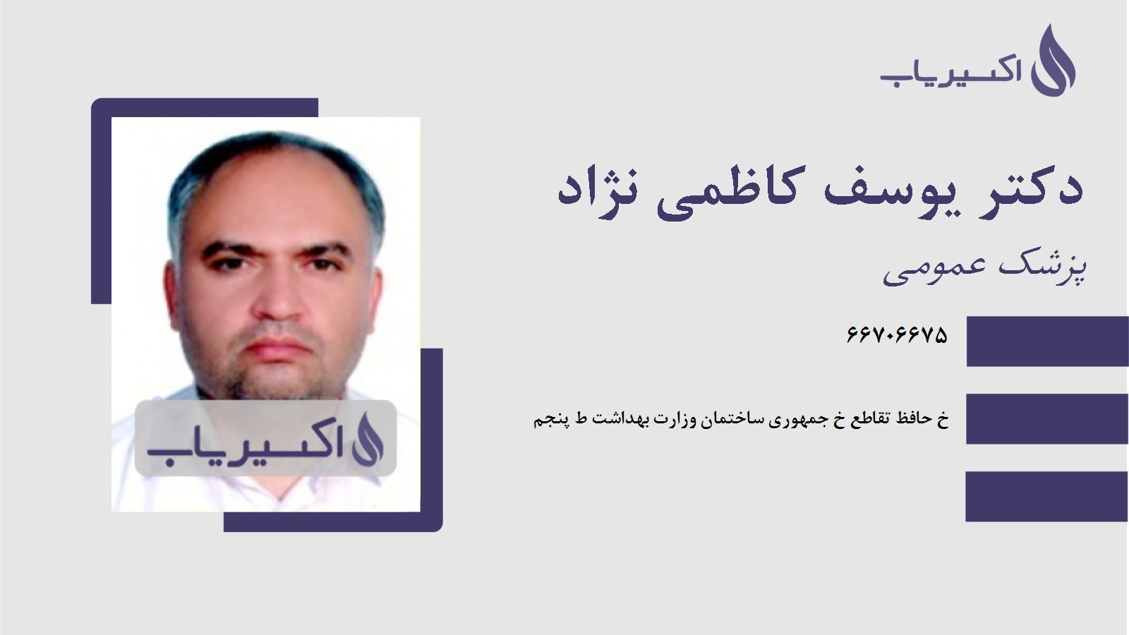 مطب دکتر یوسف کاظمی نژاد