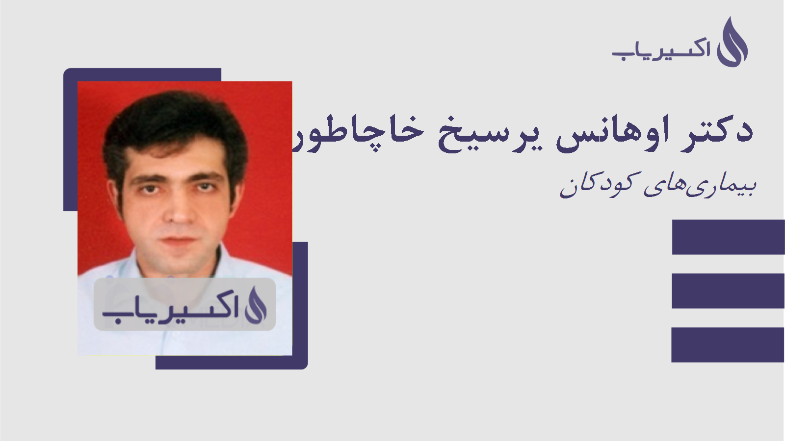 مطب دکتر اوهانس یرسیخ خاچاطوریان