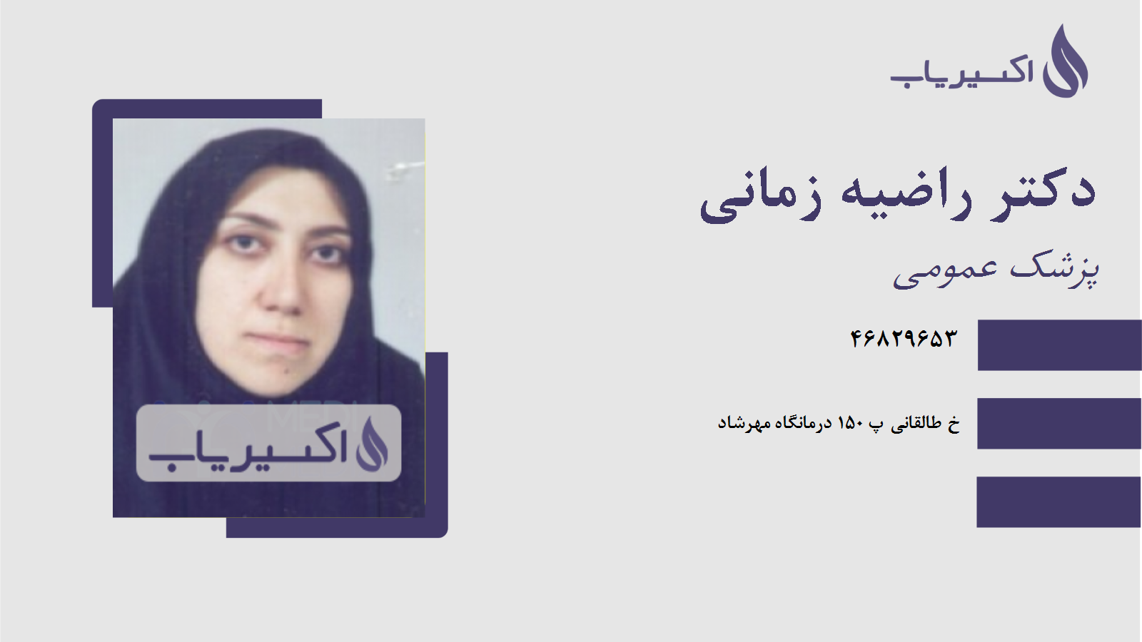 مطب دکتر راضیه زمانی