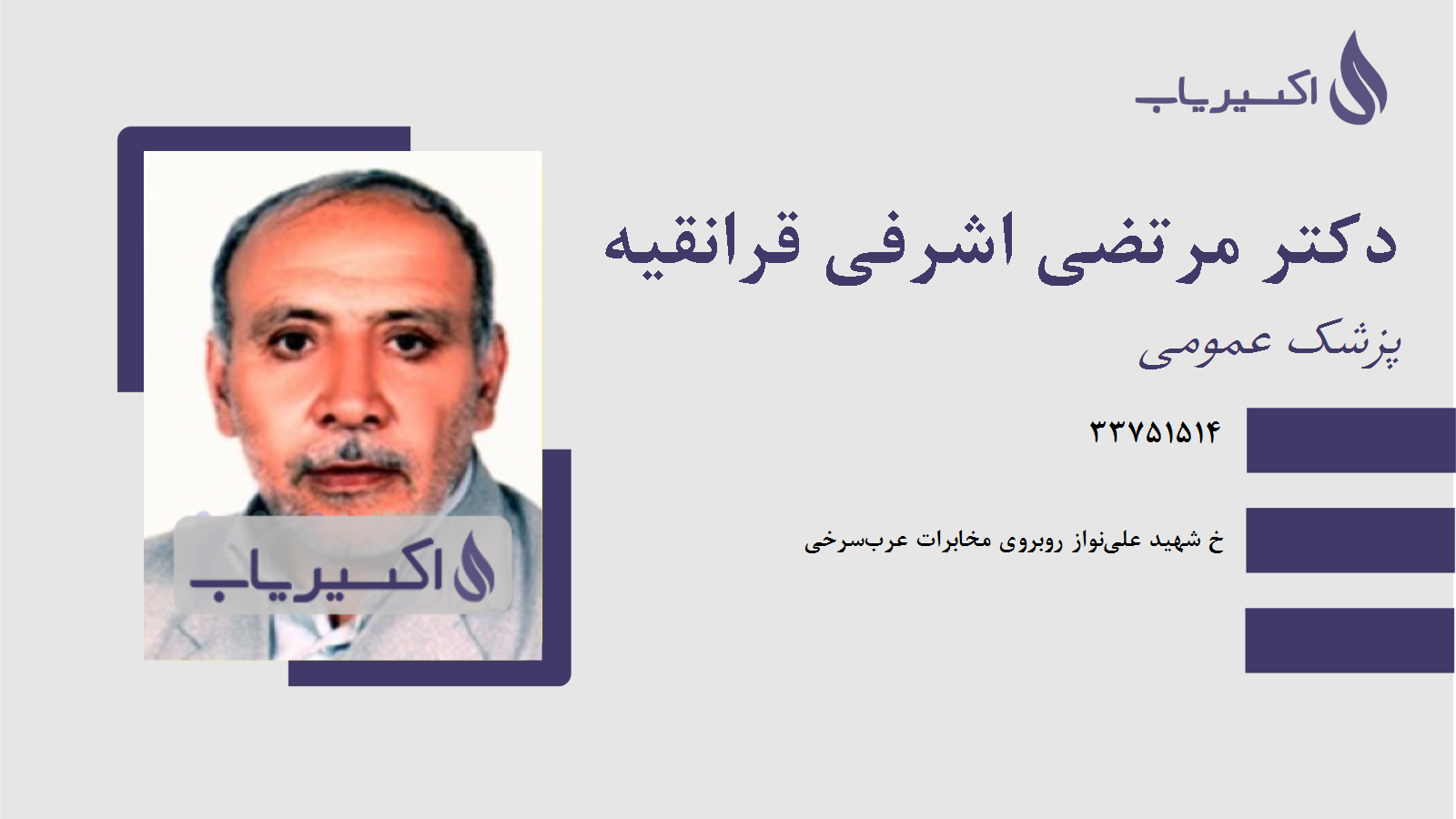 مطب دکتر مرتضی اشرفی قرانقیه