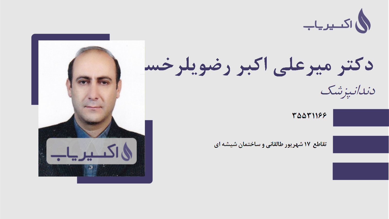 مطب دکتر میرعلی اکبر رضویلرخسروشاهی