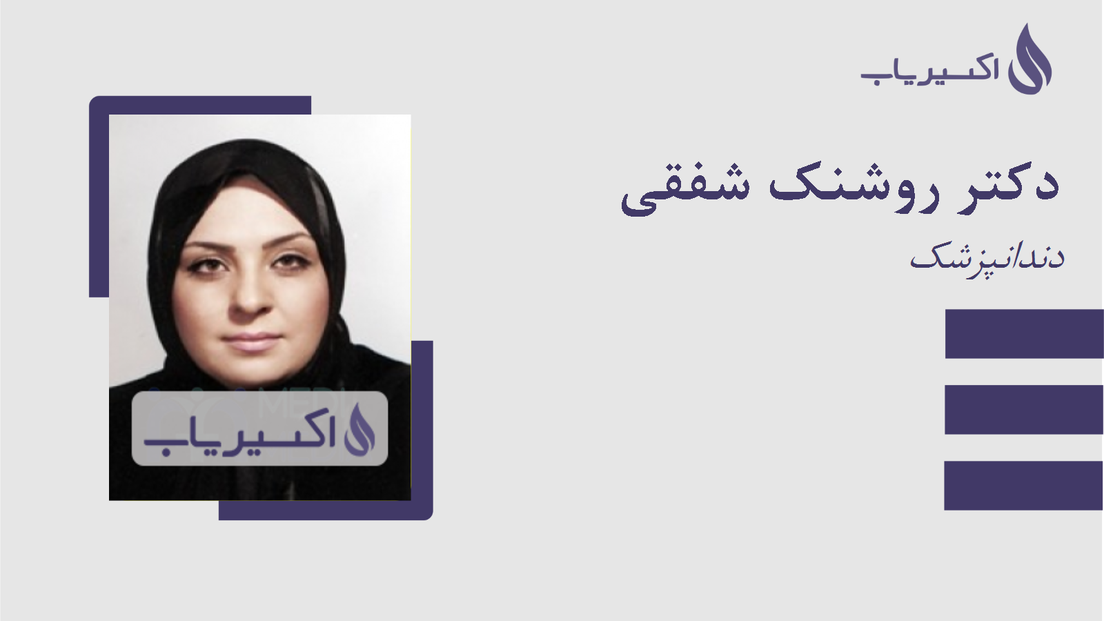 مطب دکتر روشنک شفقی