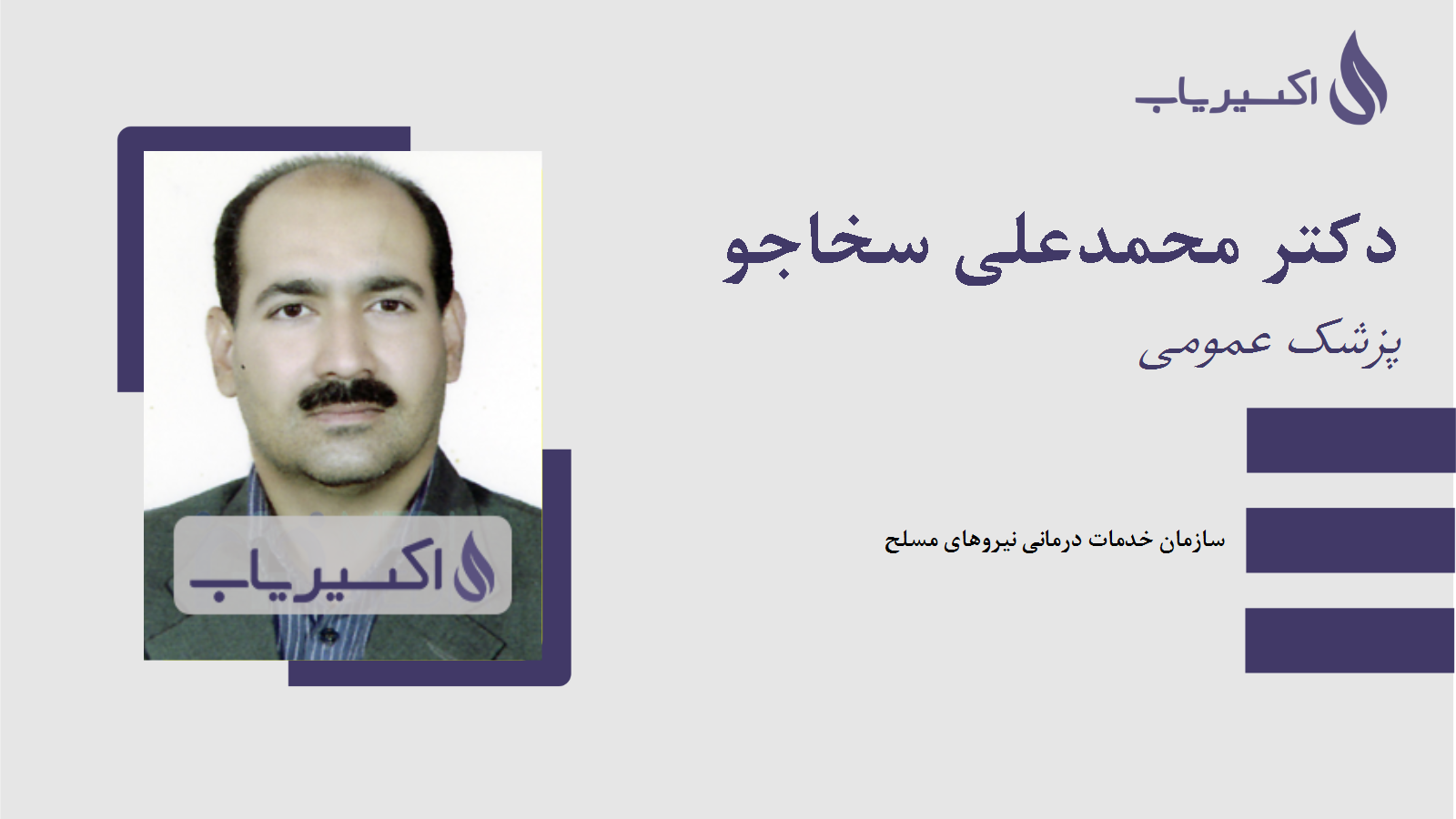 مطب دکتر محمدعلی سخاجو