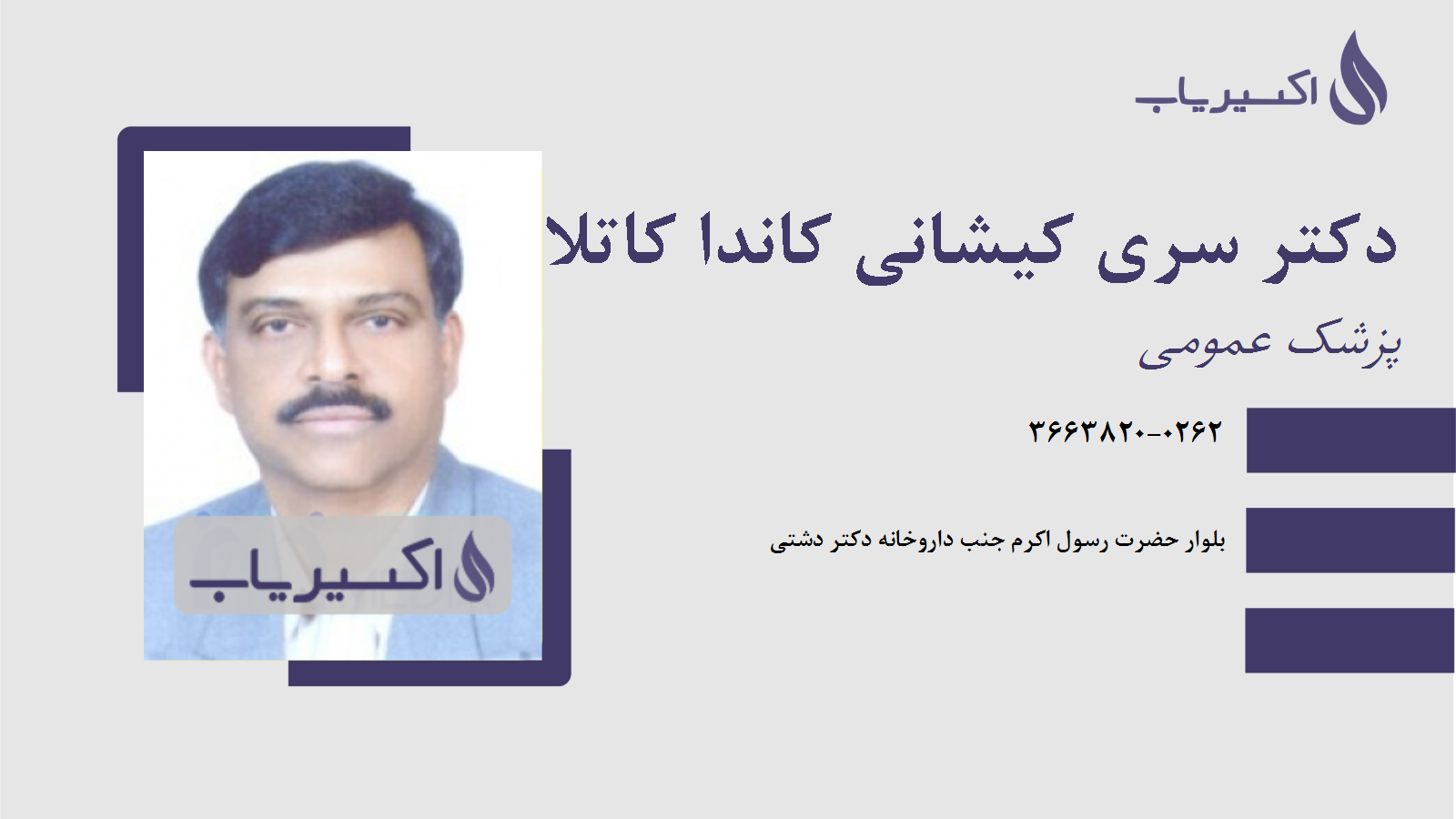 مطب دکتر سری کیشانی کاندا کاتلا