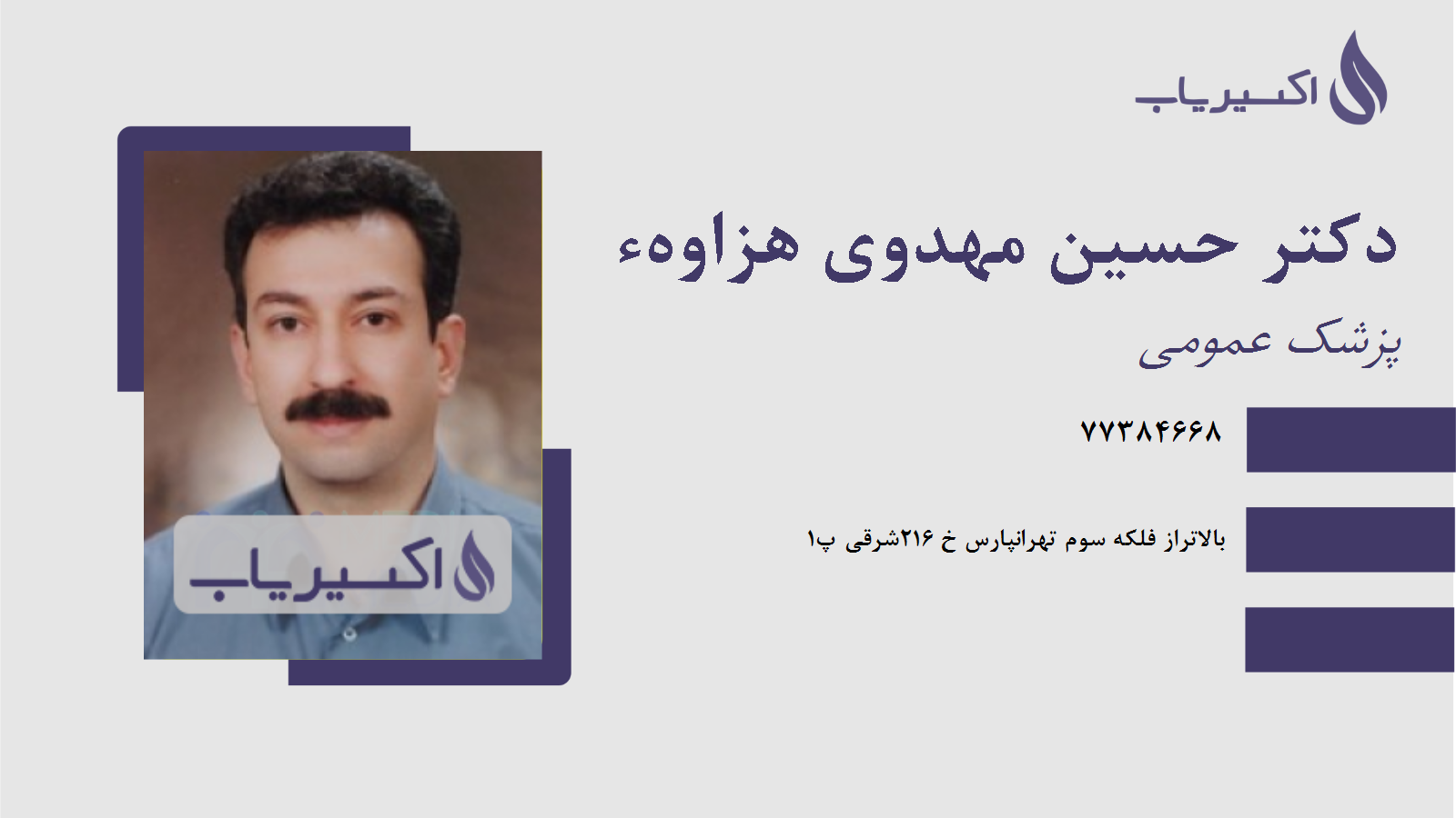 مطب دکتر حسین مهدوی هزاوهء