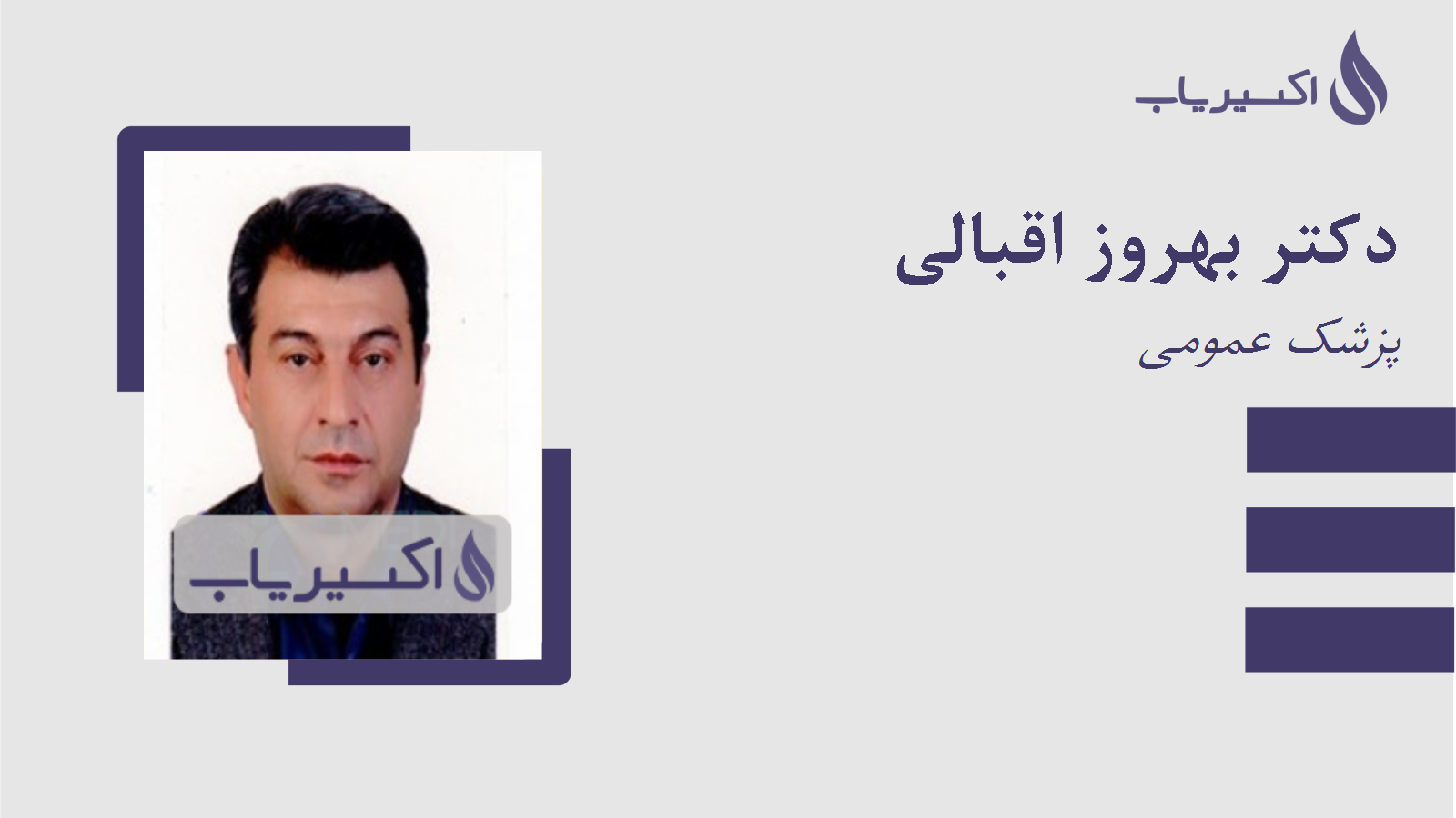 مطب دکتر بهروز اقبالی