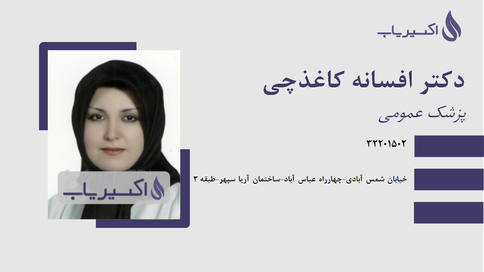 مطب دکتر افسانه کاغذچی