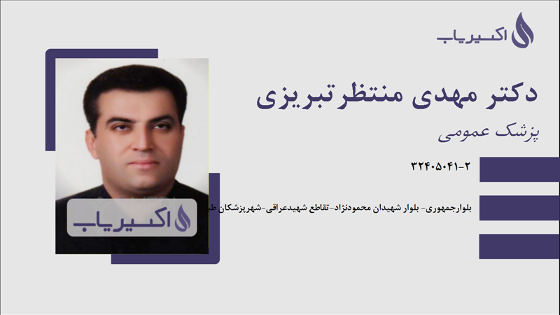 مطب دکتر مهدی منتظرتبریزی