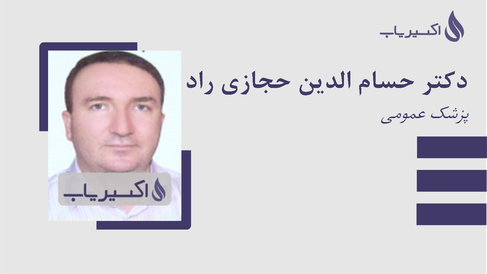 مطب دکتر حسام الدین حجازی راد