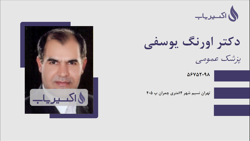 مطب دکتر اورنگ یوسفی