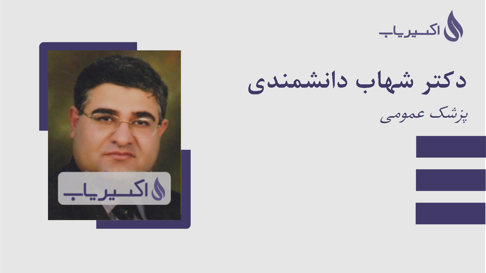 مطب دکتر شهاب دانشمندی