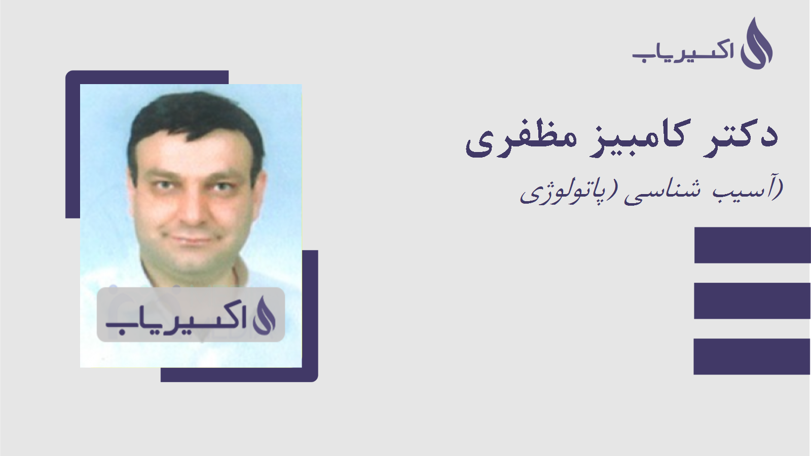مطب دکتر کامبیز مظفری