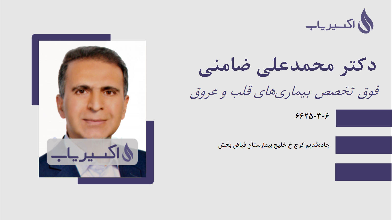 مطب دکتر محمدعلی ضامنی