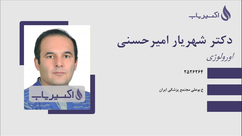 مطب دکتر شهریار امیرحسنی