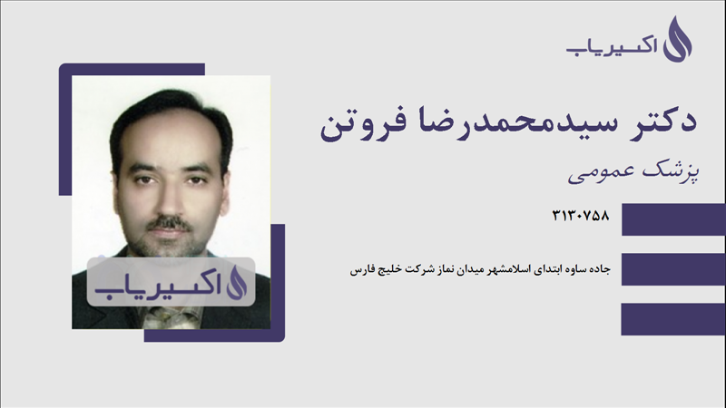 مطب دکتر سیدمحمدرضا فروتن