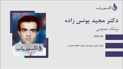 مطب دکتر مجید یونس زاده