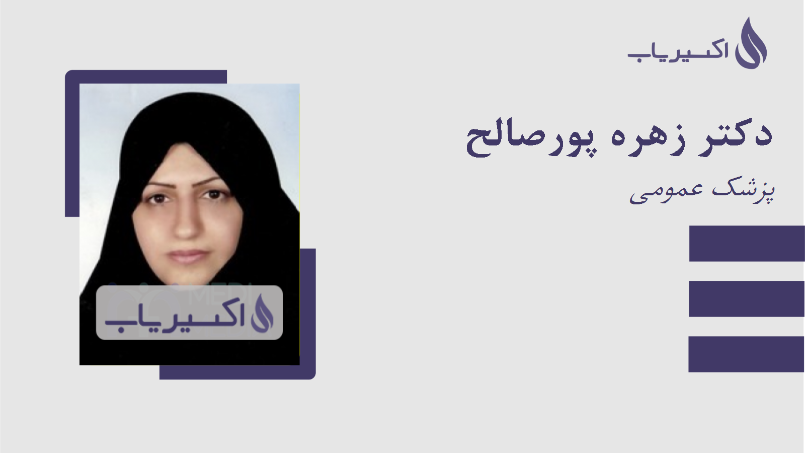 مطب دکتر زهره پورصالح