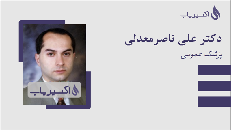 مطب دکتر علی ناصرمعدلی