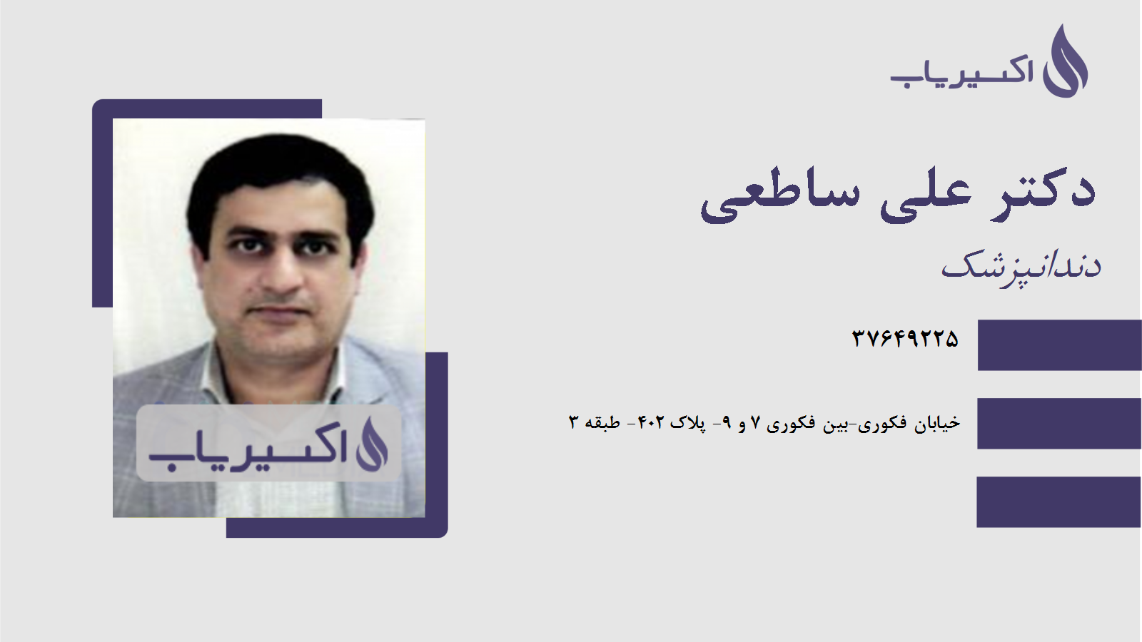 مطب دکتر علی ساطعی