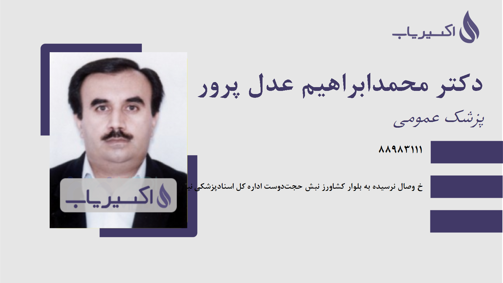 مطب دکتر محمدابراهیم عدل پرور