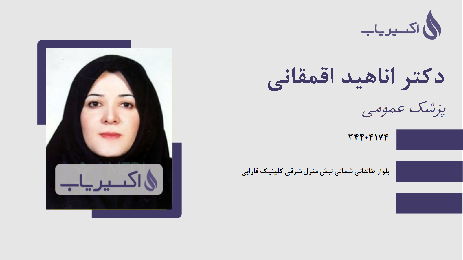 مطب دکتر اناهید اقمقانی