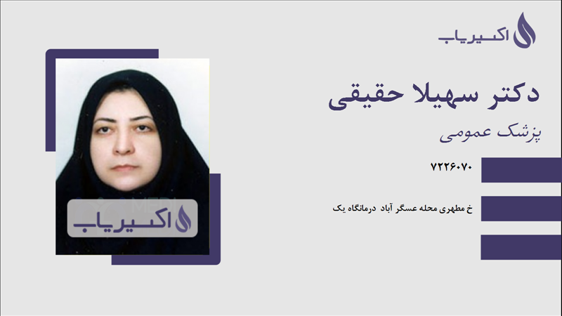 مطب دکتر سهیلا حقیقی