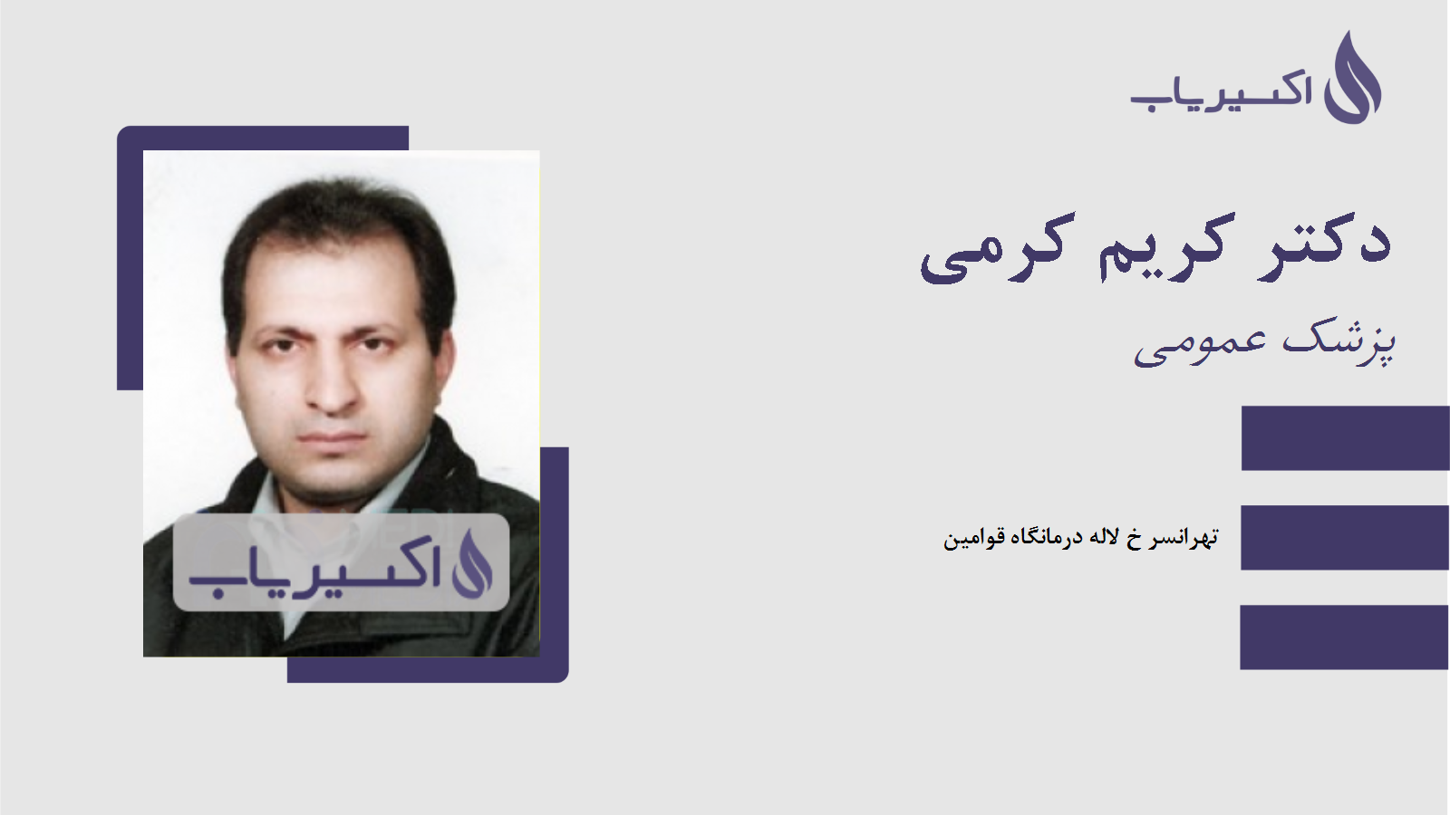 مطب دکتر کریم کرمی