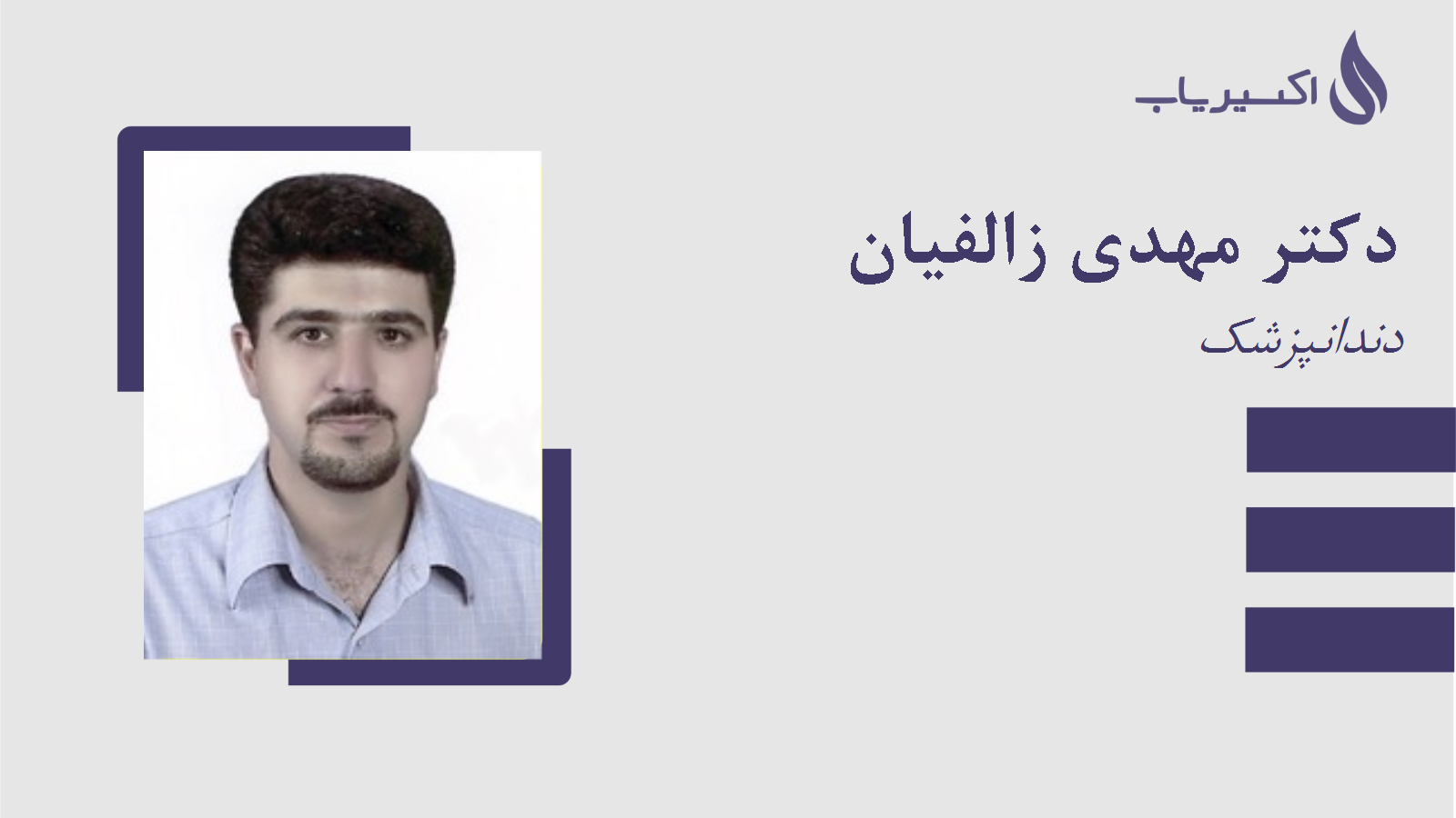 مطب دکتر مهدی زالفیان