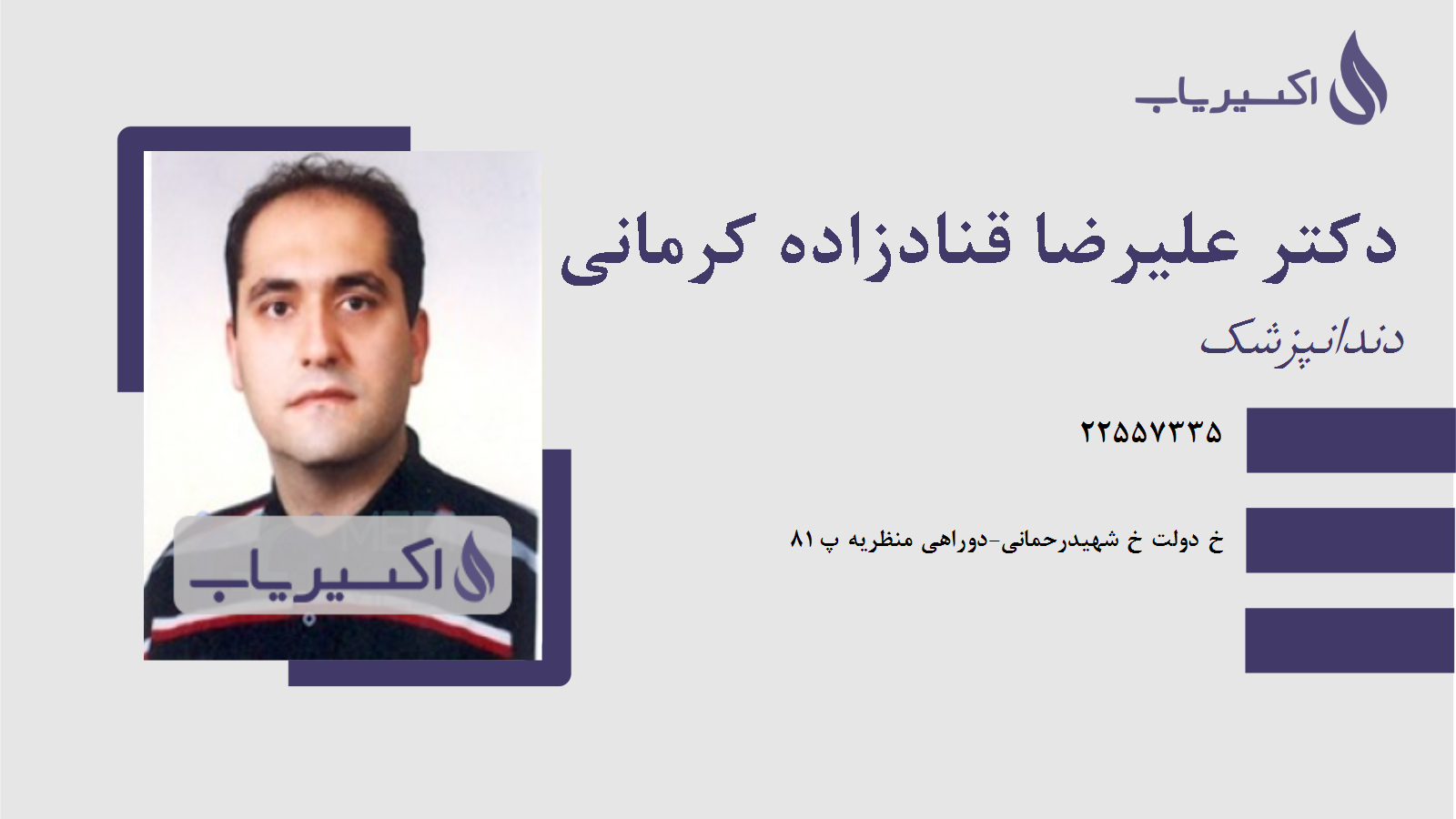 مطب دکتر علیرضا قنادزاده کرمانی پور