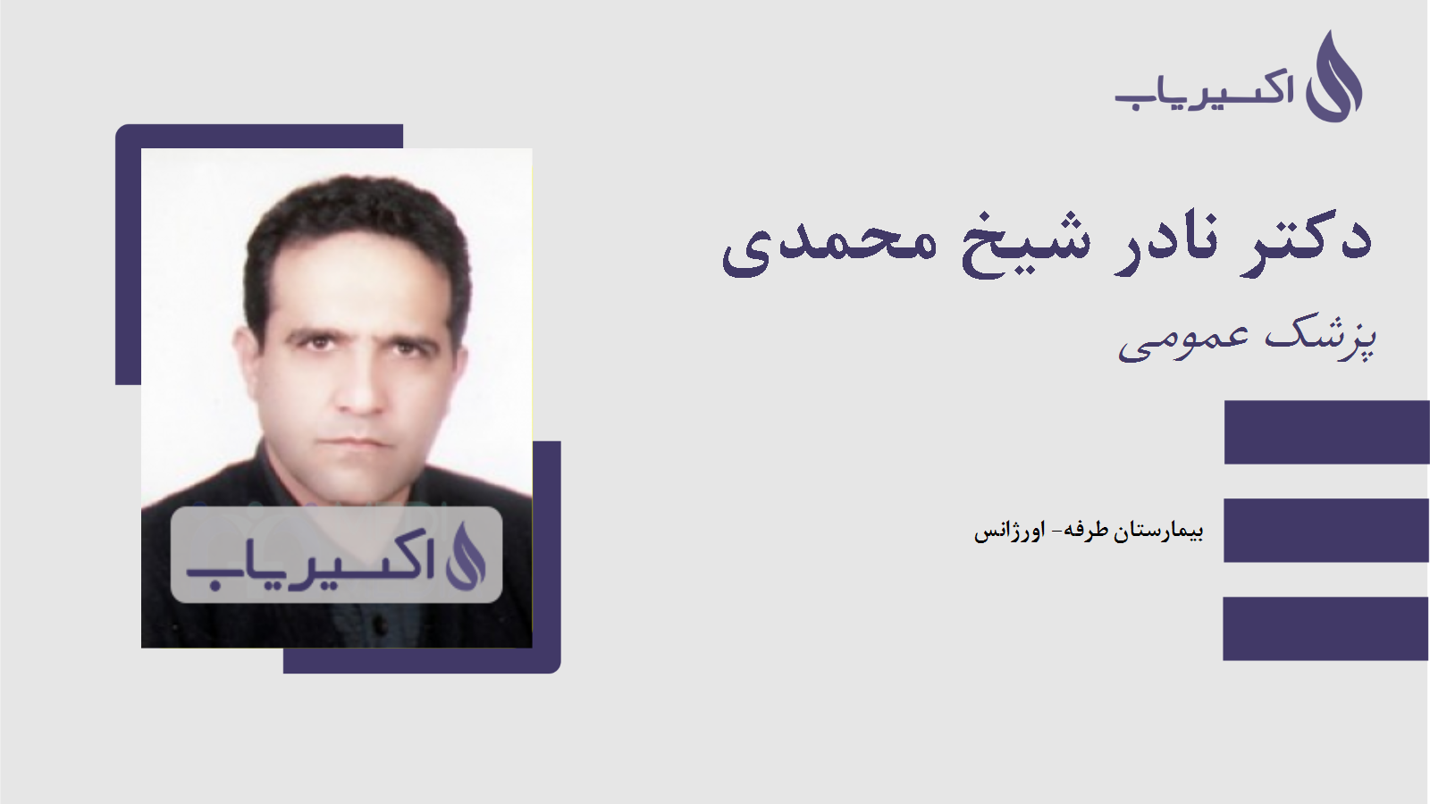 مطب دکتر نادر شیخ محمدی