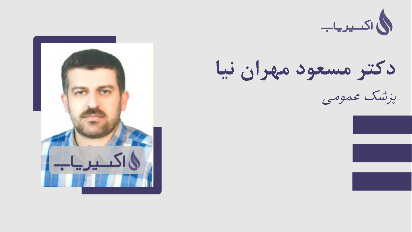 مطب دکتر مسعود مهران نیا