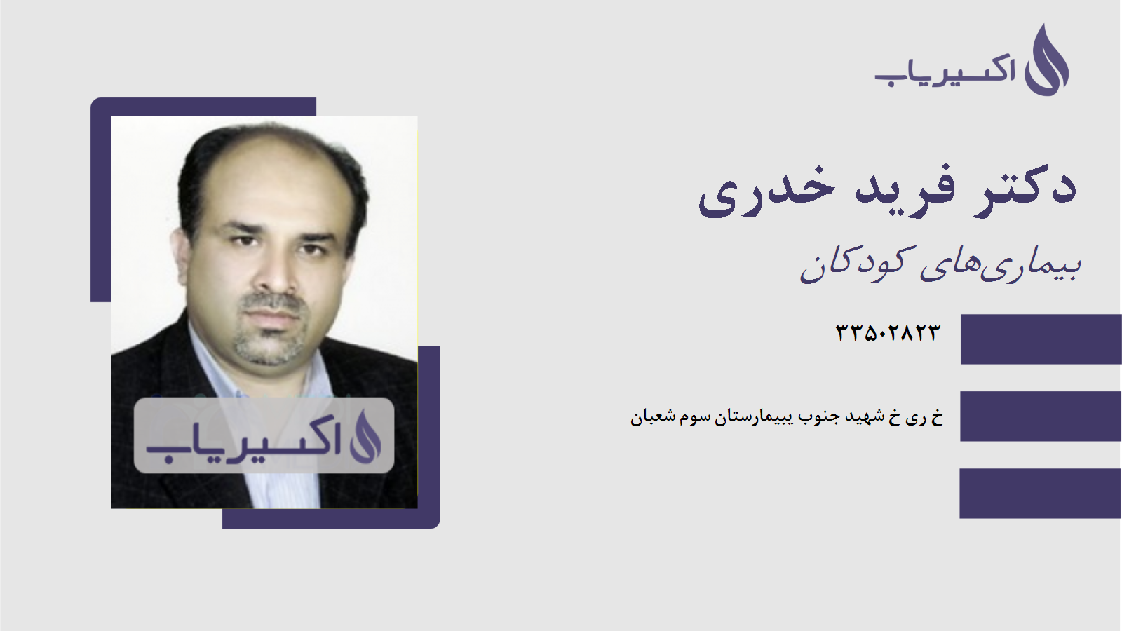 مطب دکتر فرید خدری