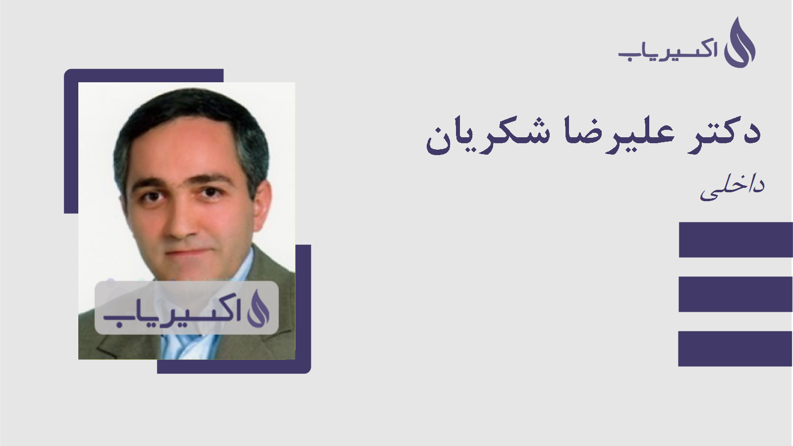 مطب دکتر علیرضا شکریان