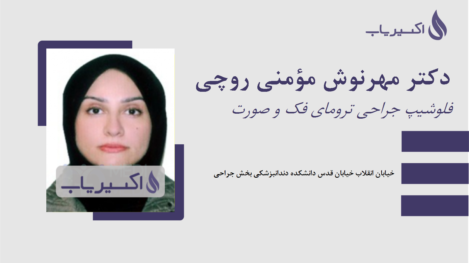 مطب دکتر مهرنوش مؤمنی روچی