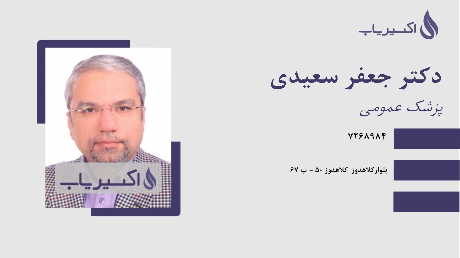 مطب دکتر جعفر سعیدی