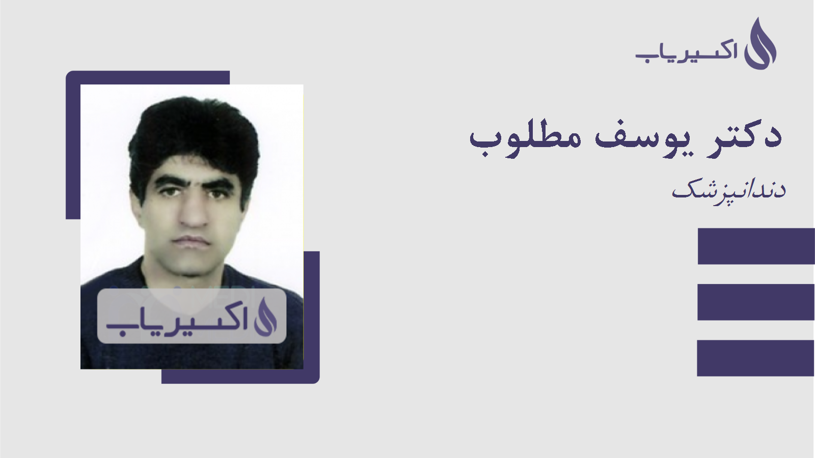 مطب دکتر یوسف مطلوب