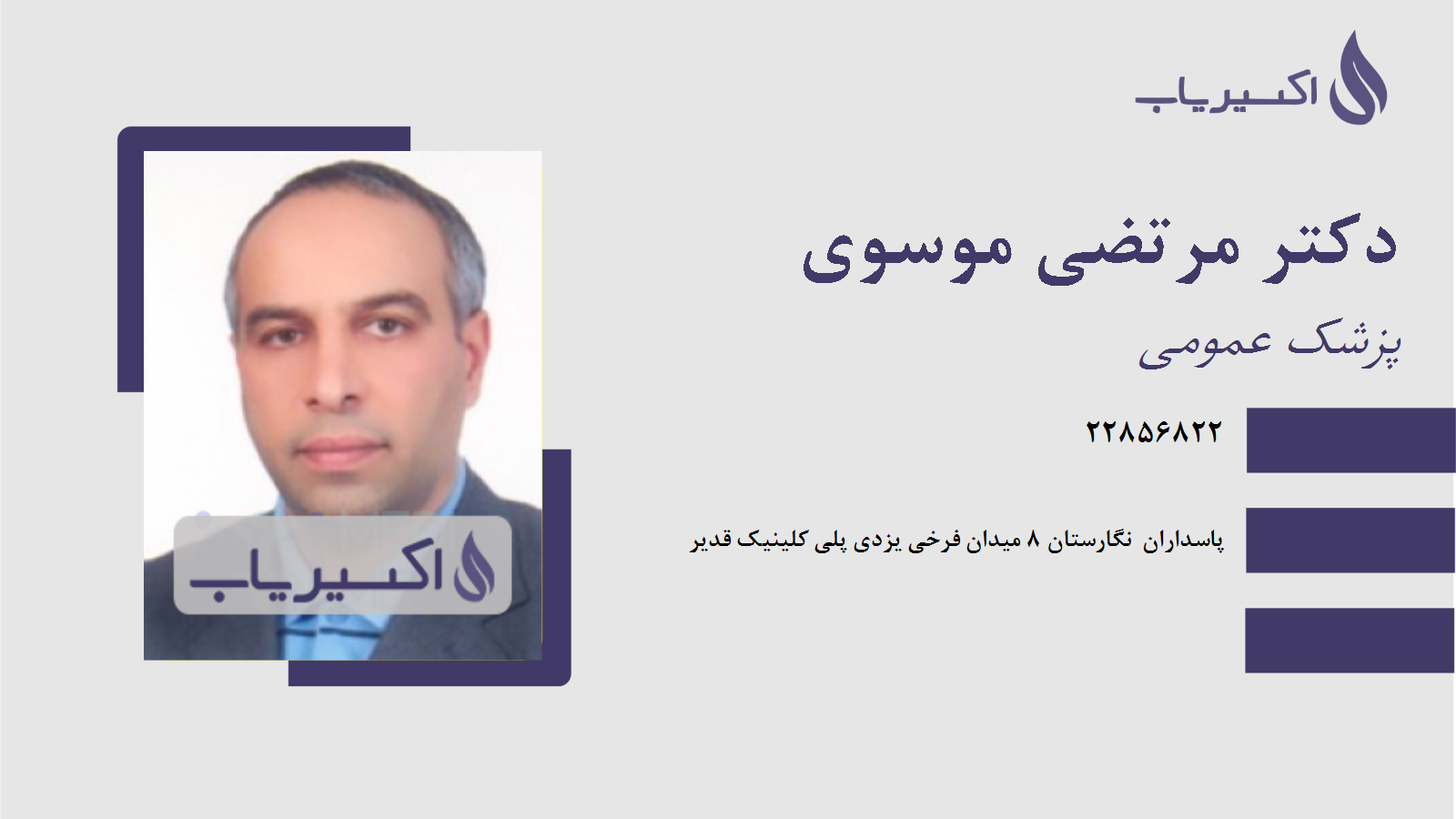 مطب دکتر مرتضی موسوی