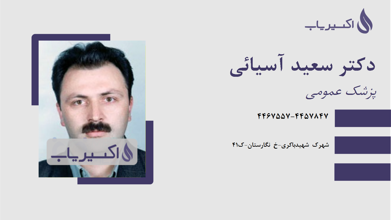 مطب دکتر سعید آسیائی