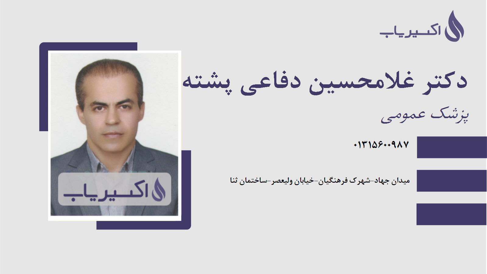مطب دکتر غلامحسین دفاعی پشته