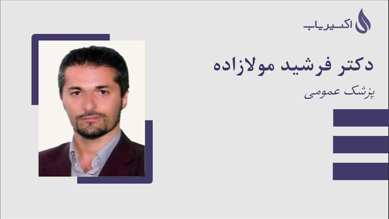 مطب دکتر فرشید مولازاده