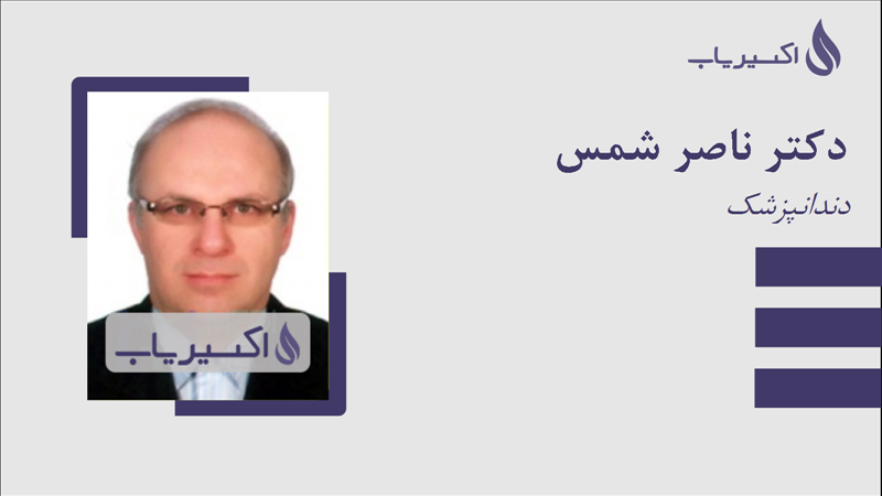 مطب دکتر ناصر شمس