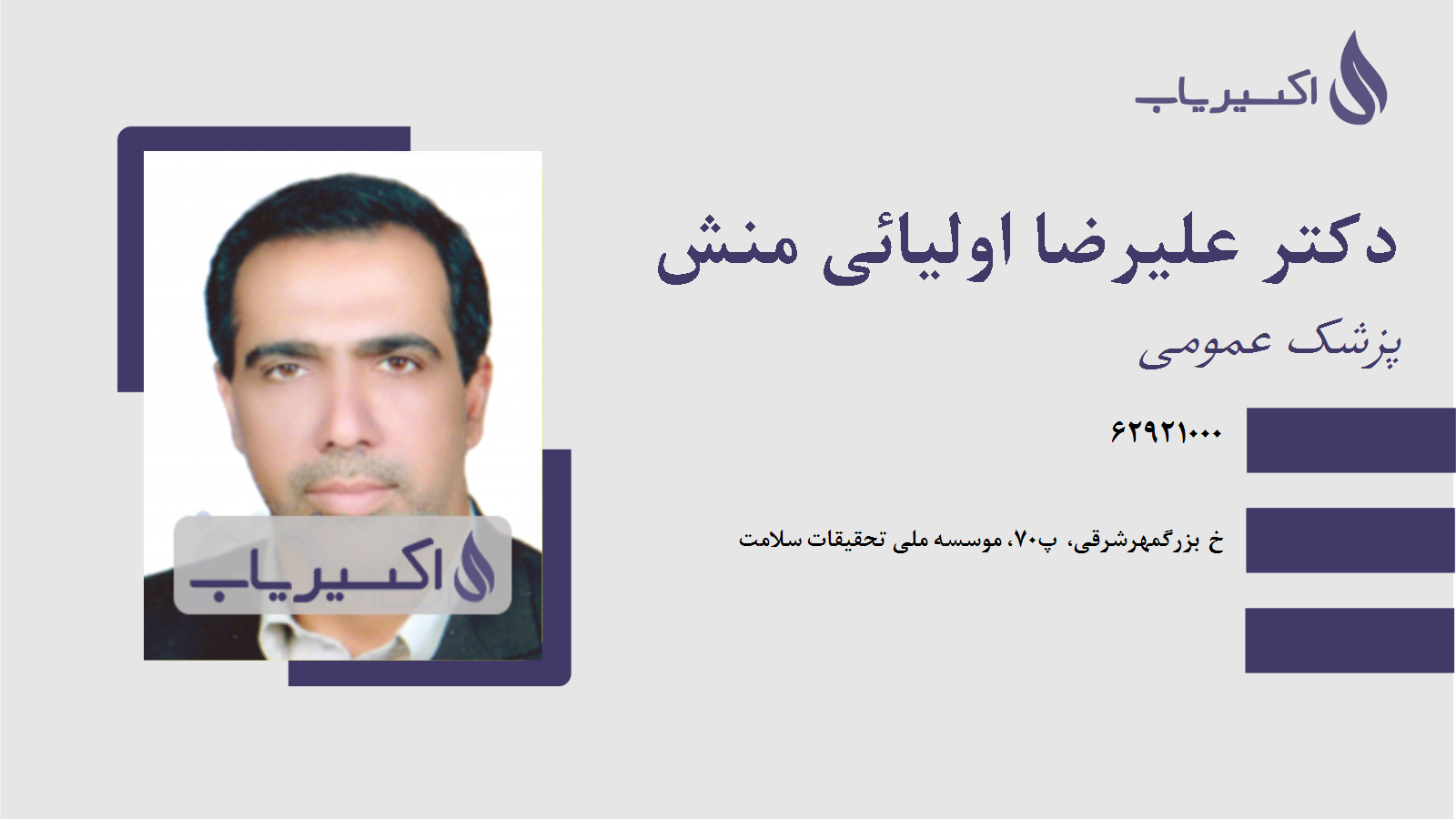 مطب دکتر علیرضا اولیائی منش