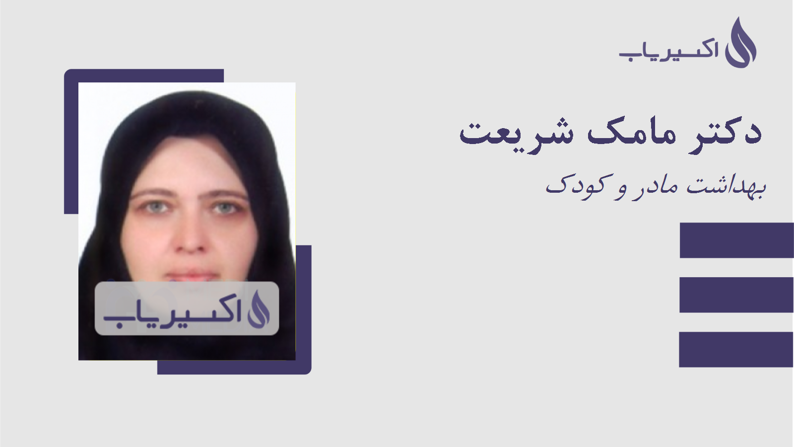 مطب دکتر مامک شریعت